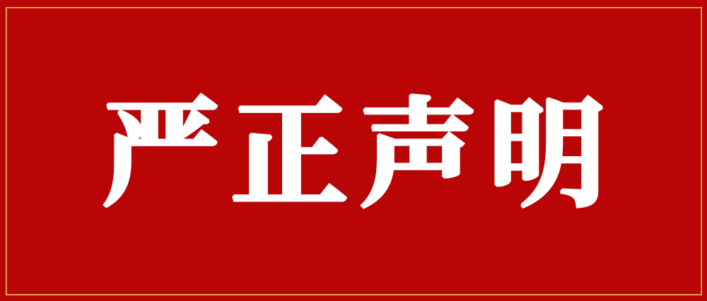 關(guān)于市場(chǎng)上出現(xiàn)假冒我司產(chǎn)品銷售的嚴(yán)正聲明