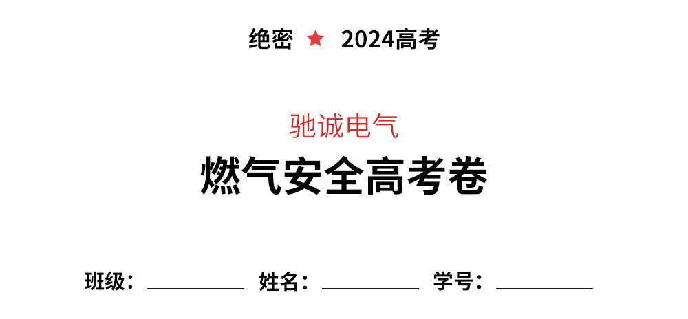 逢考必過(guò)|你有一份燃?xì)獍踩案呖肌泵芫?請(qǐng)查收